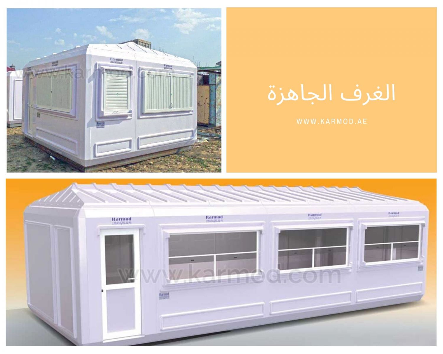 الغرف الجاهزة