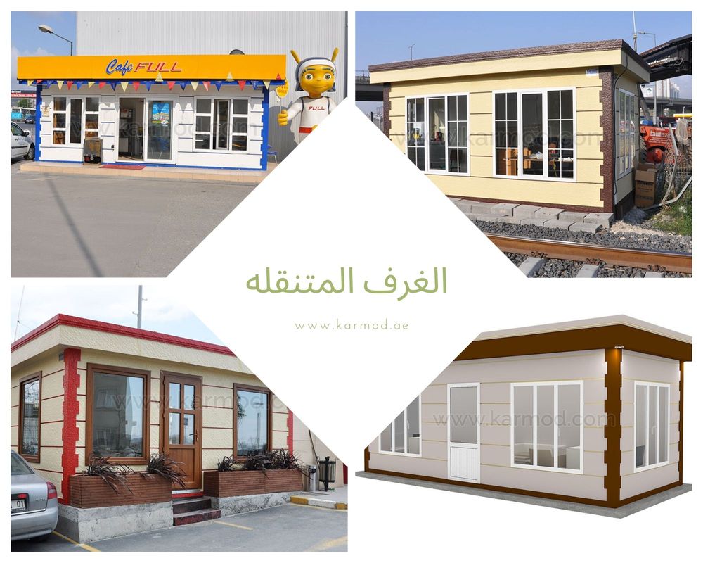 الغرف المتنقله